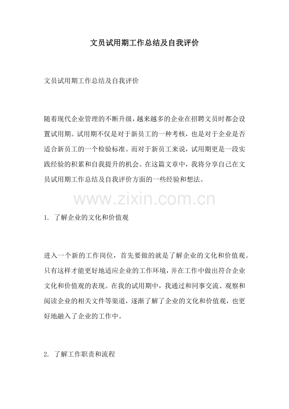 文员试用期工作总结及自我评价.docx_第1页