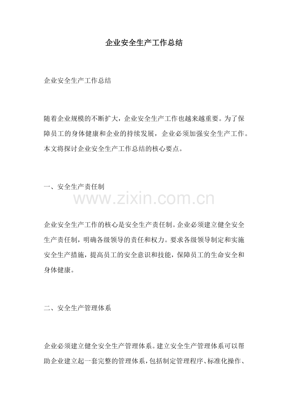企业安全生产工作总结.docx_第1页