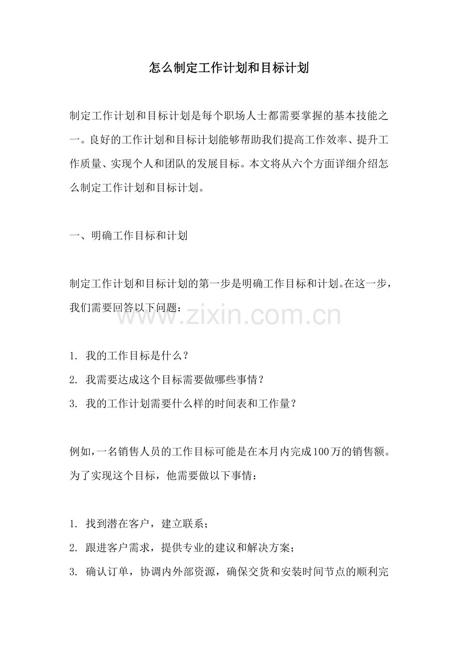 怎么制定工作计划和目标计划.docx_第1页