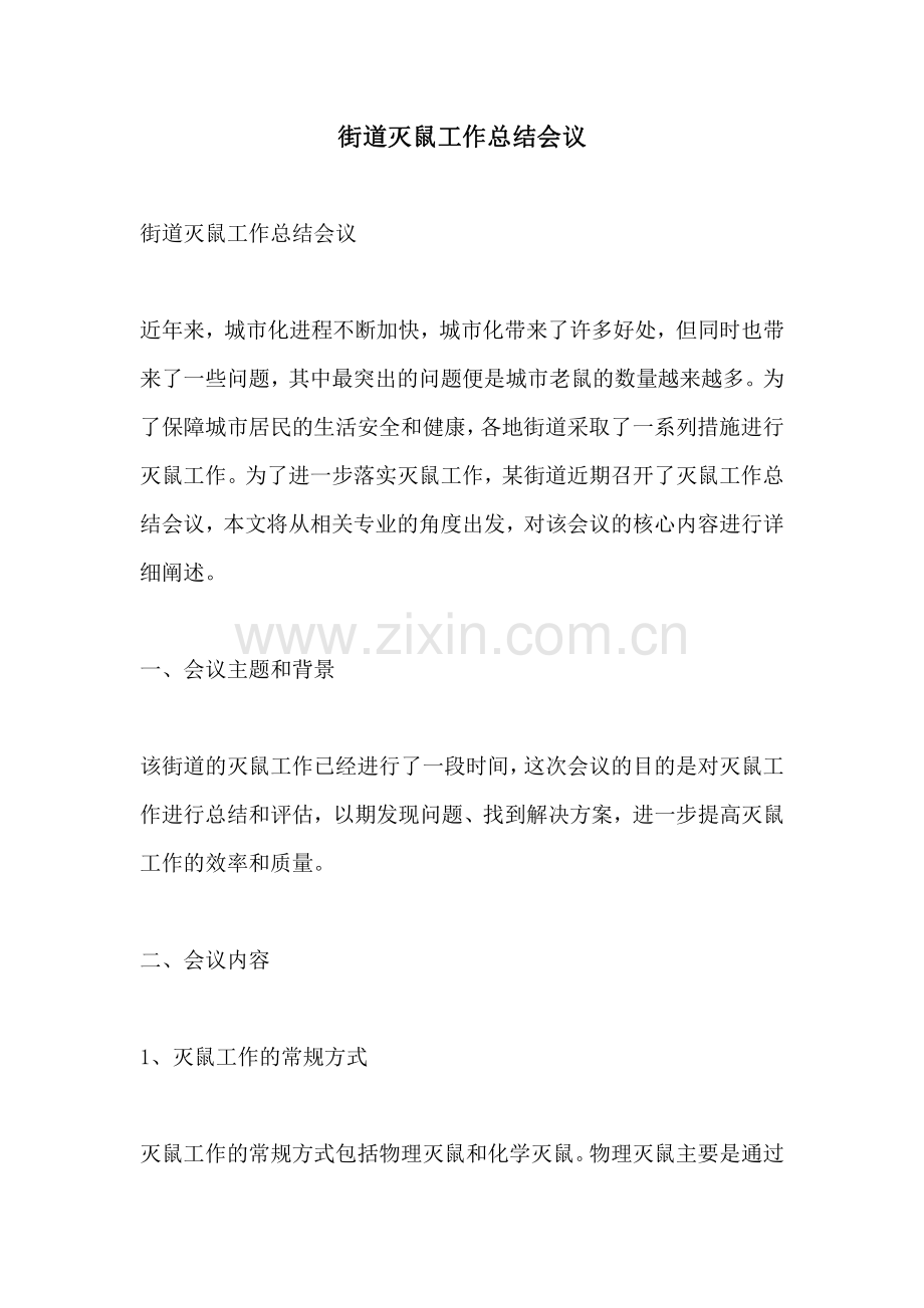 街道灭鼠工作总结会议.pdf_第1页