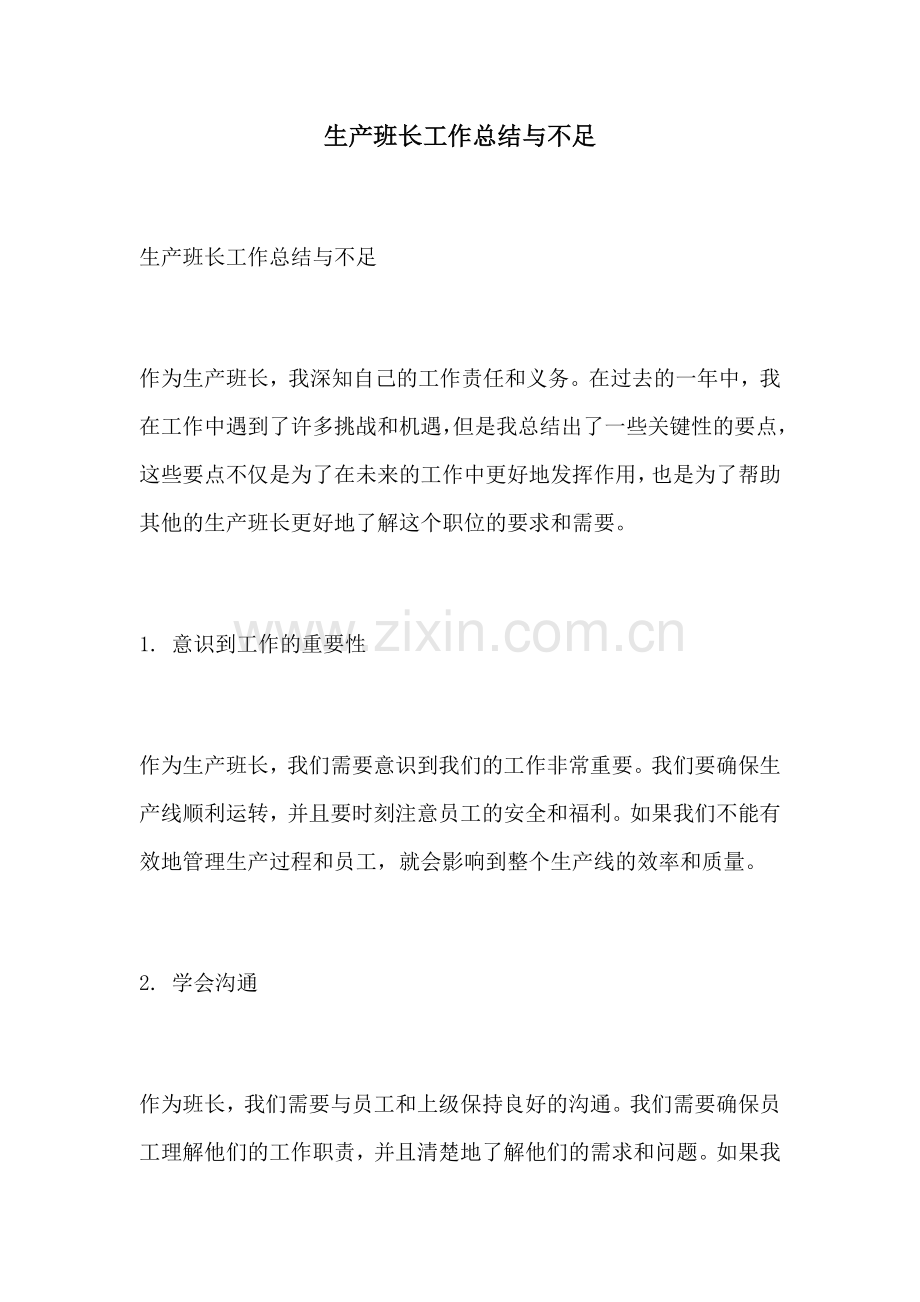 生产班长工作总结与不足.docx_第1页