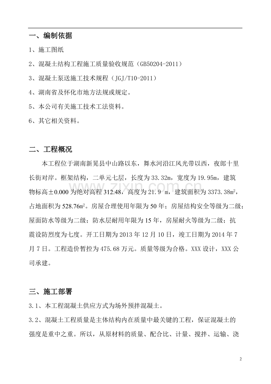 框架七层全套施工方案3-混凝土施工方案.pdf_第2页