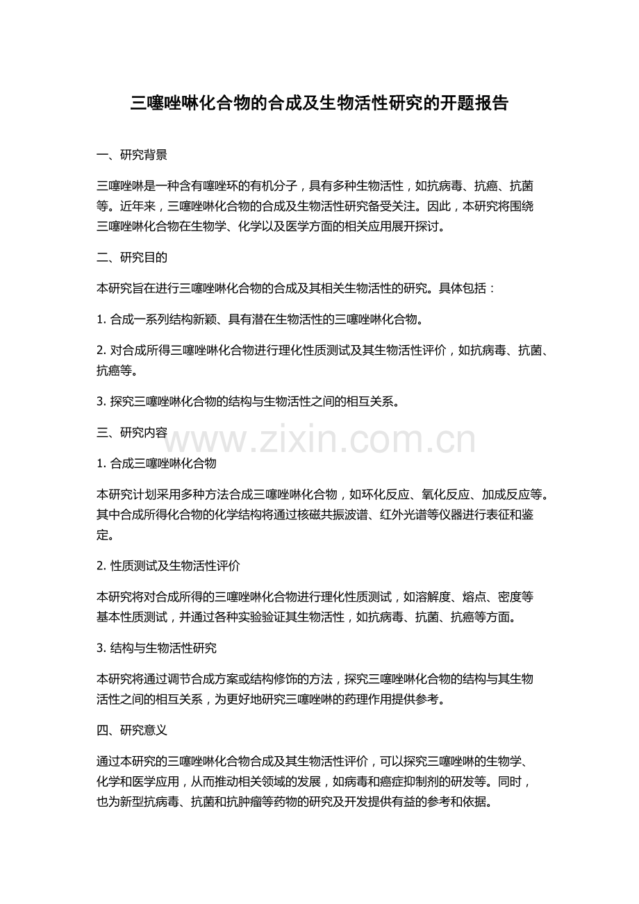 三噻唑啉化合物的合成及生物活性研究的开题报告.docx_第1页