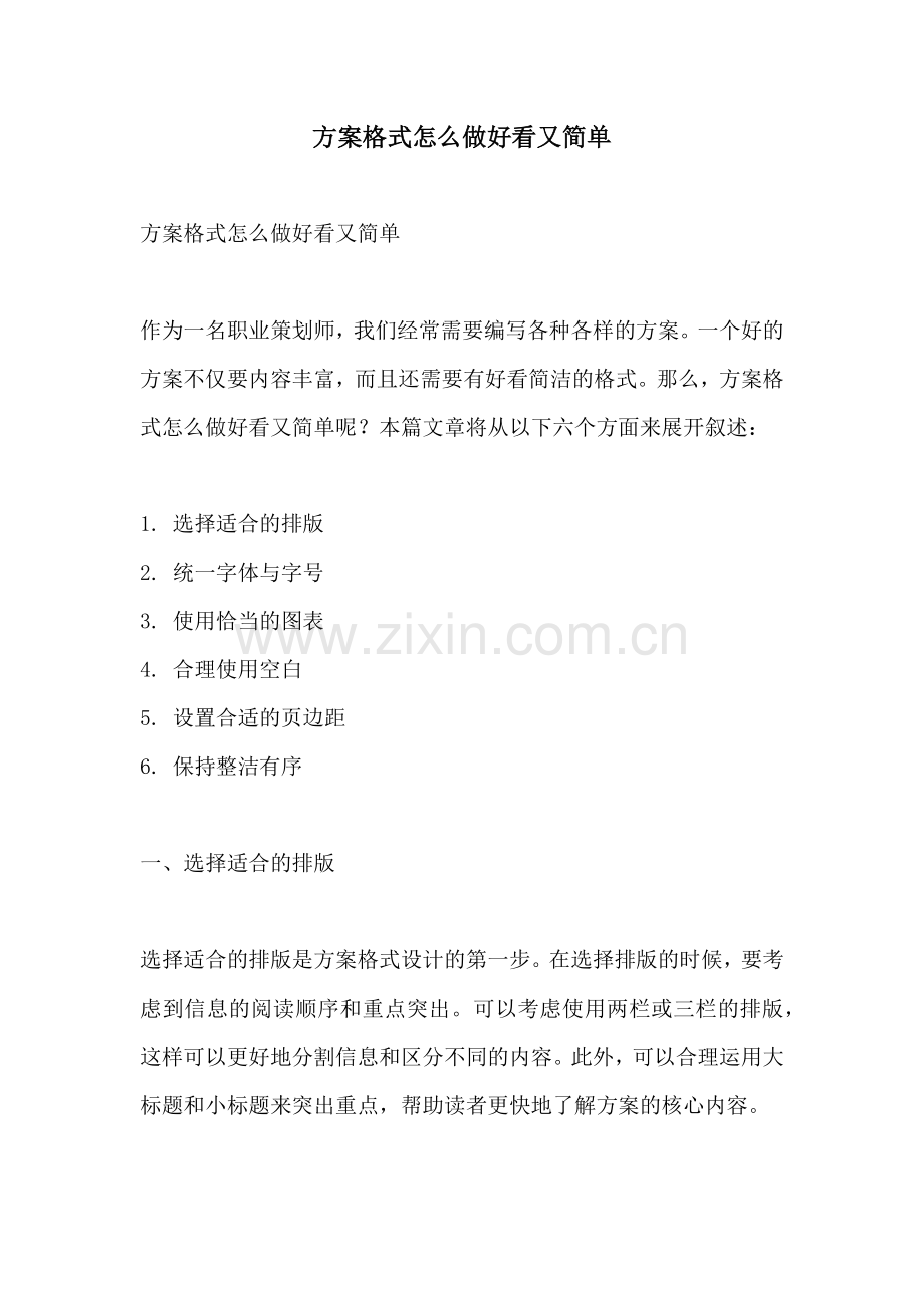 方案格式怎么做好看又简单.docx_第1页