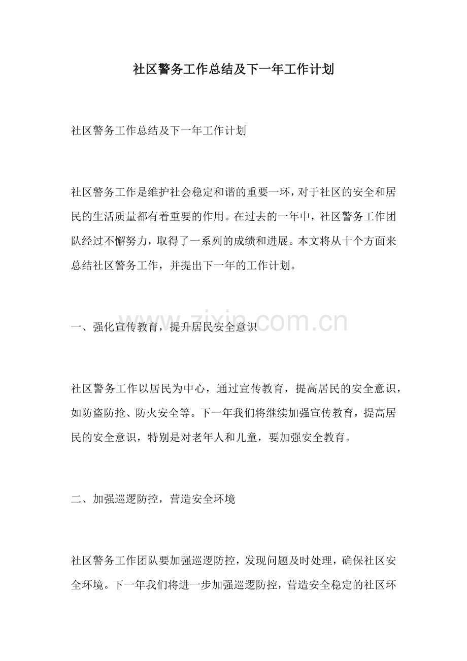 社区警务工作总结及下一年工作计划.docx_第1页