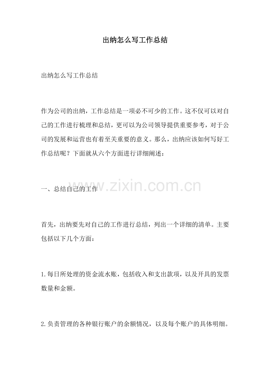 出纳怎么写工作总结.docx_第1页