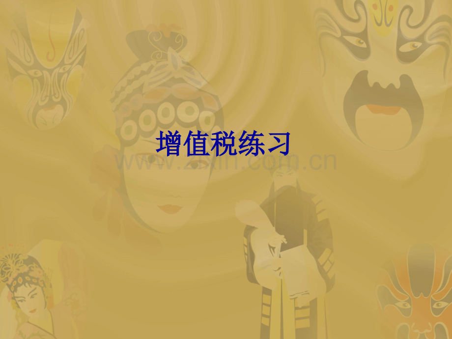 增值税练习题选择判断剖析.pptx_第1页