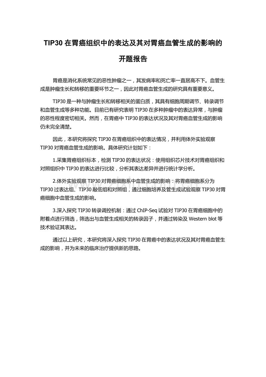TIP30在胃癌组织中的表达及其对胃癌血管生成的影响的开题报告.docx_第1页