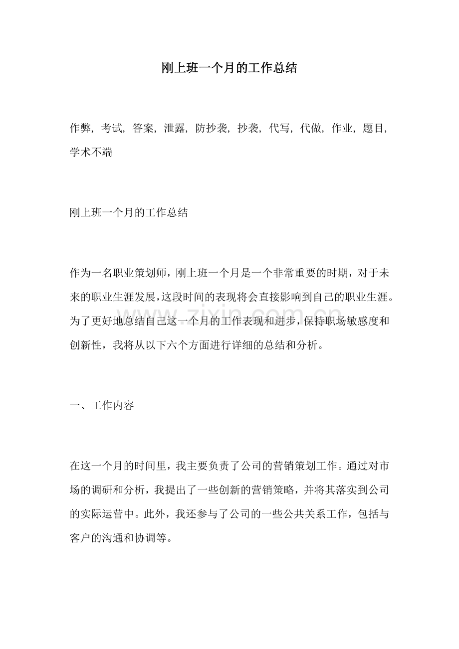 刚上班一个月的工作总结.docx_第1页