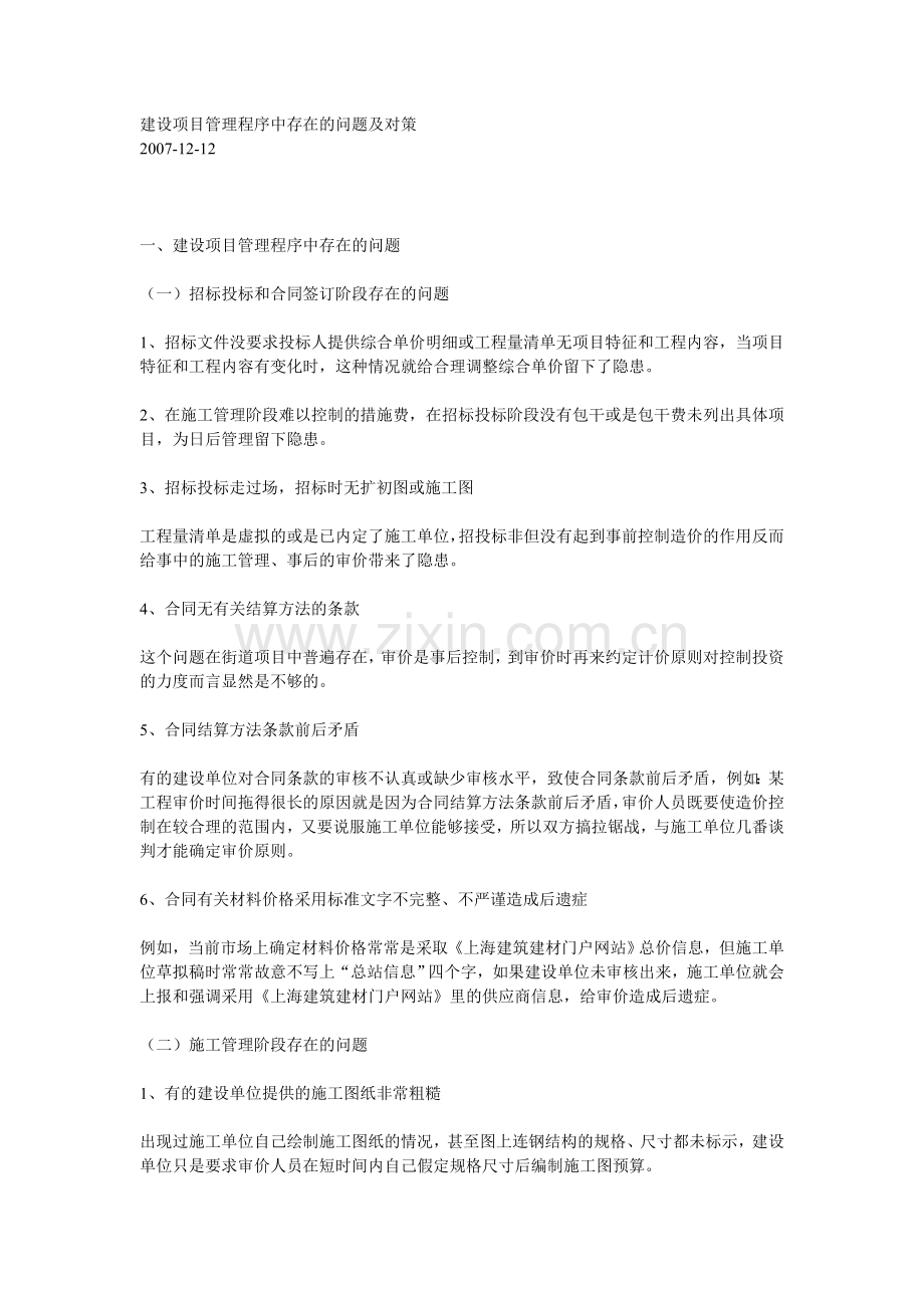 建设项目管理程序中存在的问题及对策.doc_第1页