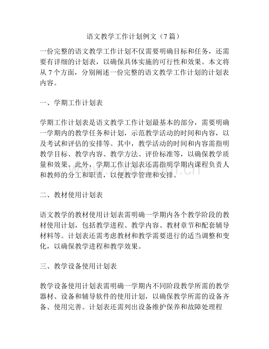 语文教学工作计划例文（7篇）.pdf_第1页