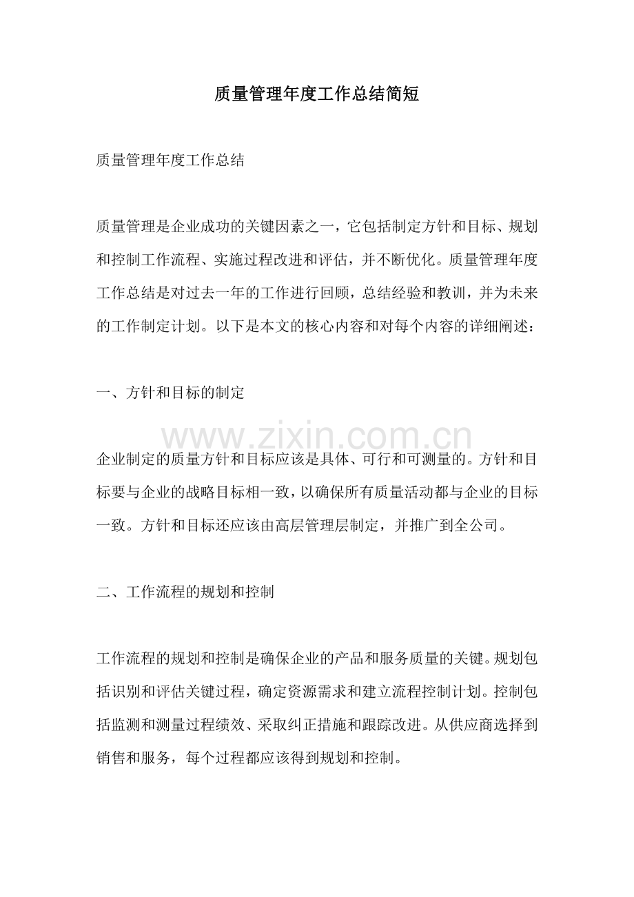 质量管理年度工作总结简短.pdf_第1页