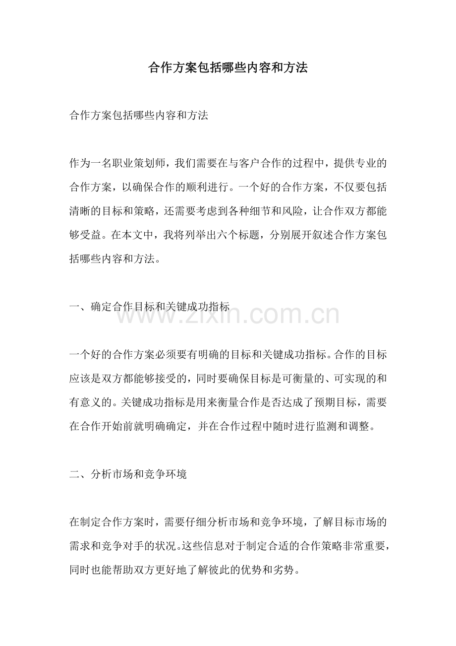 合作方案包括哪些内容和方法.docx_第1页