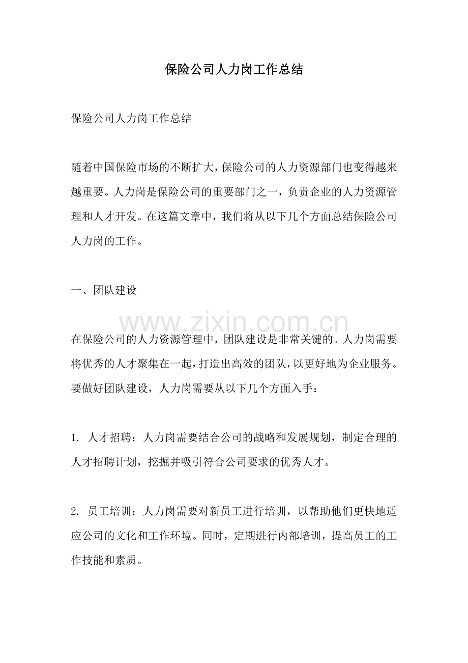 保险公司人力岗工作总结.pdf_第1页