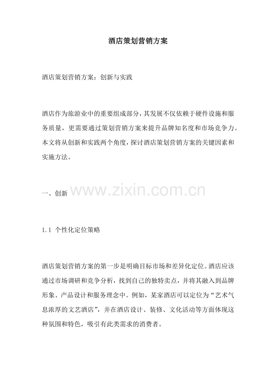 酒店策划营销方案.docx_第1页