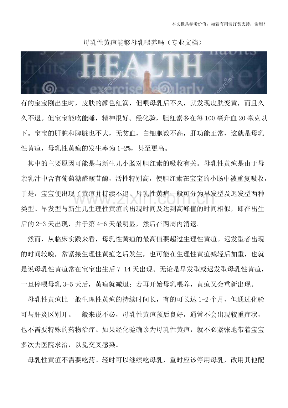 母乳性黄疸能够母乳喂养吗.doc_第1页