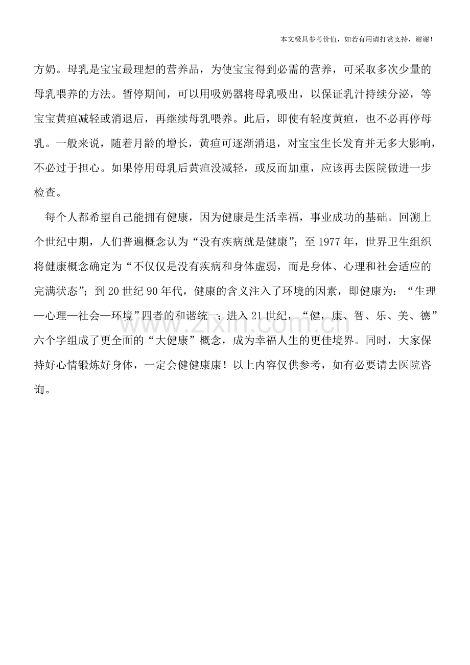 母乳性黄疸能够母乳喂养吗.doc_第2页