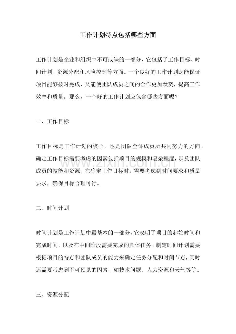 工作计划特点包括哪些方面.docx_第1页