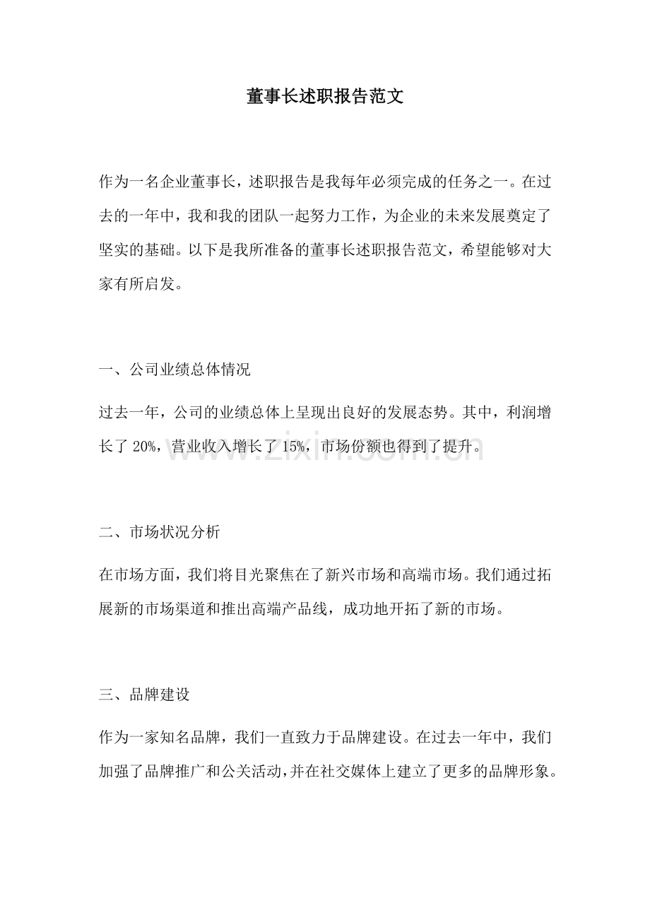 董事长述职报告范文.docx_第1页