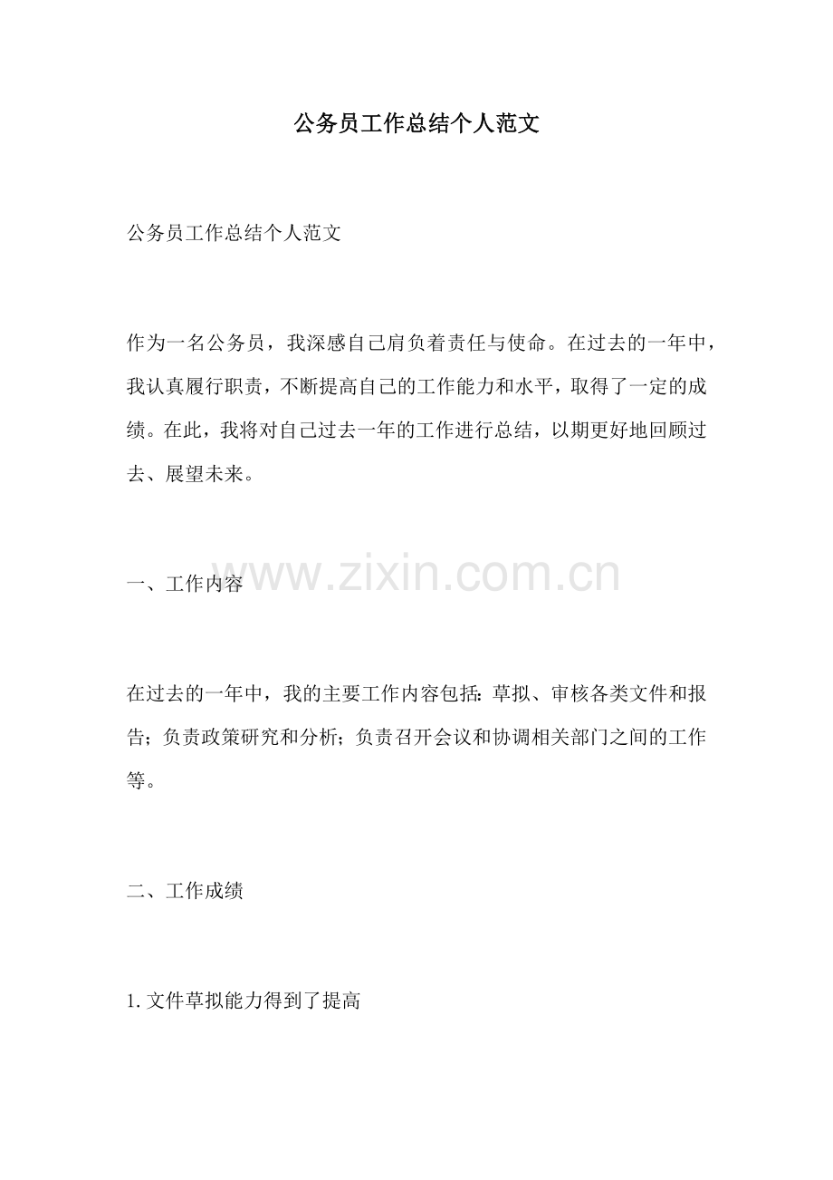 公务员工作总结个人范文.docx_第1页