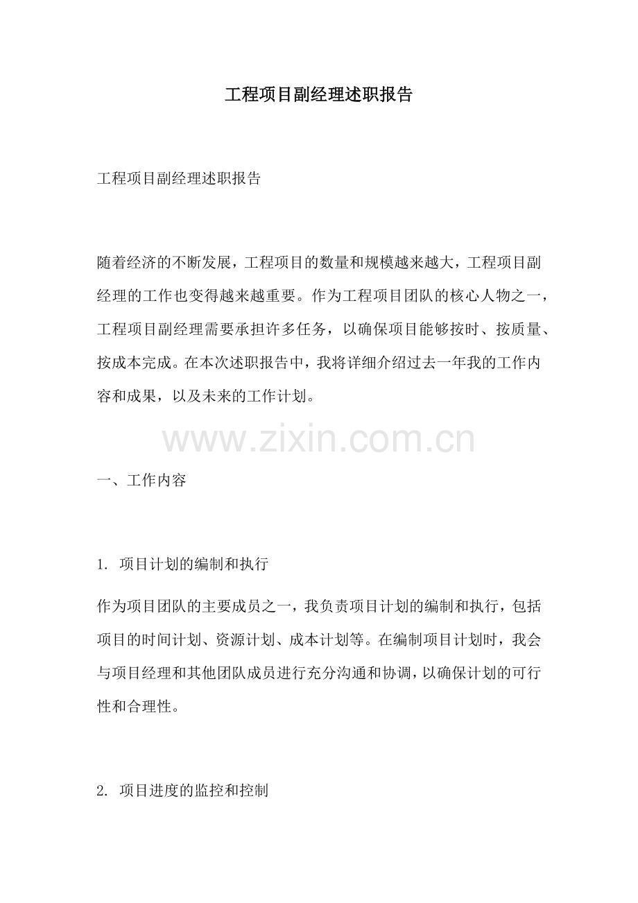 工程项目副经理述职报告.docx_第1页