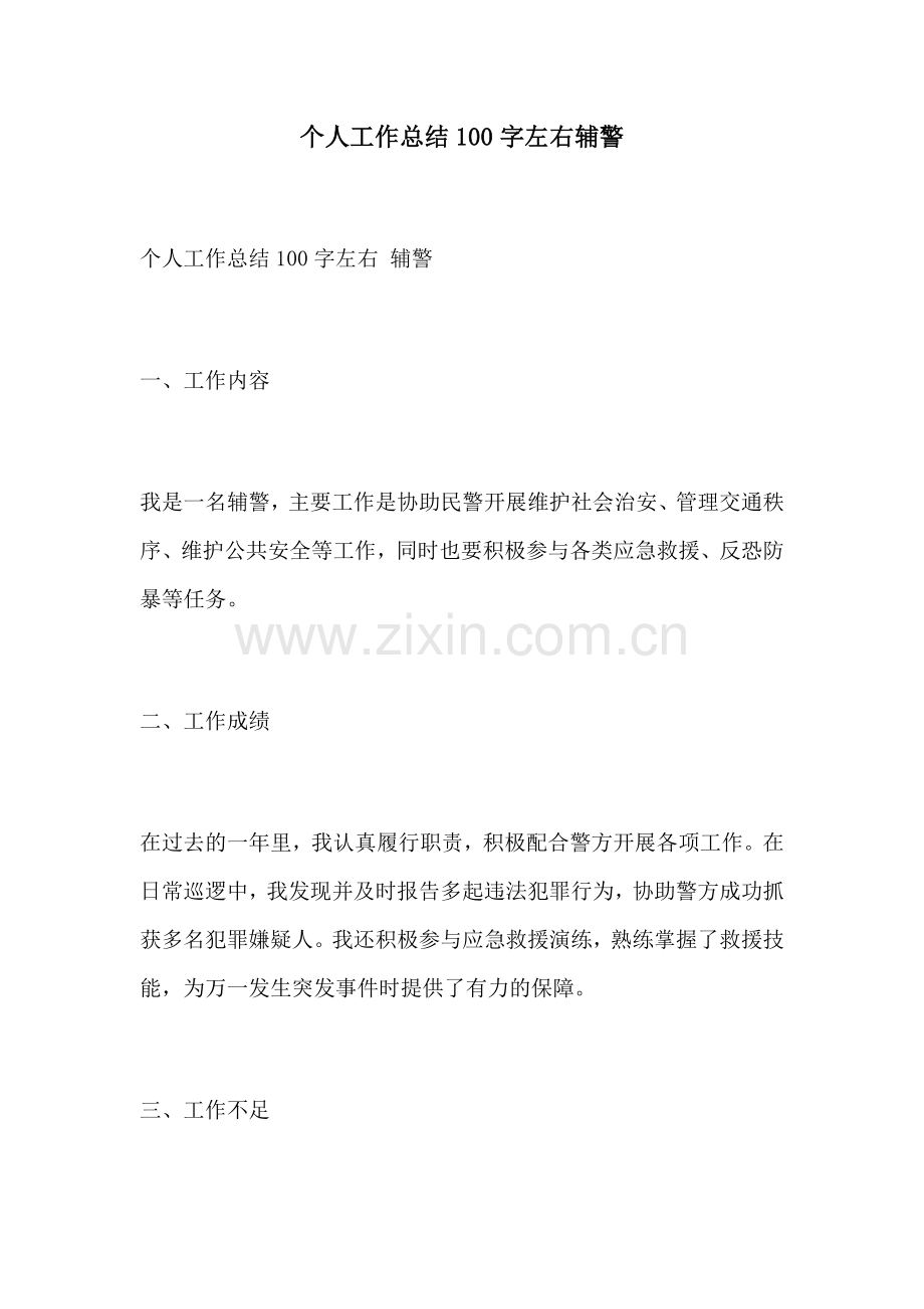 个人工作总结100字左右辅警.docx_第1页