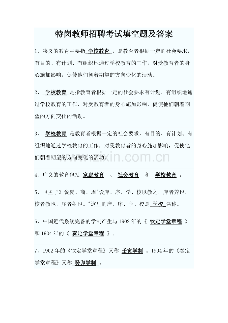 特岗教师知识点.pdf_第1页
