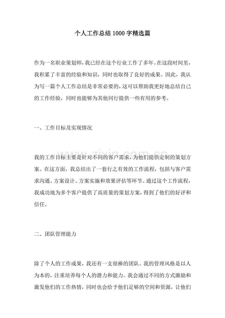 个人工作总结1000字篇.docx_第1页