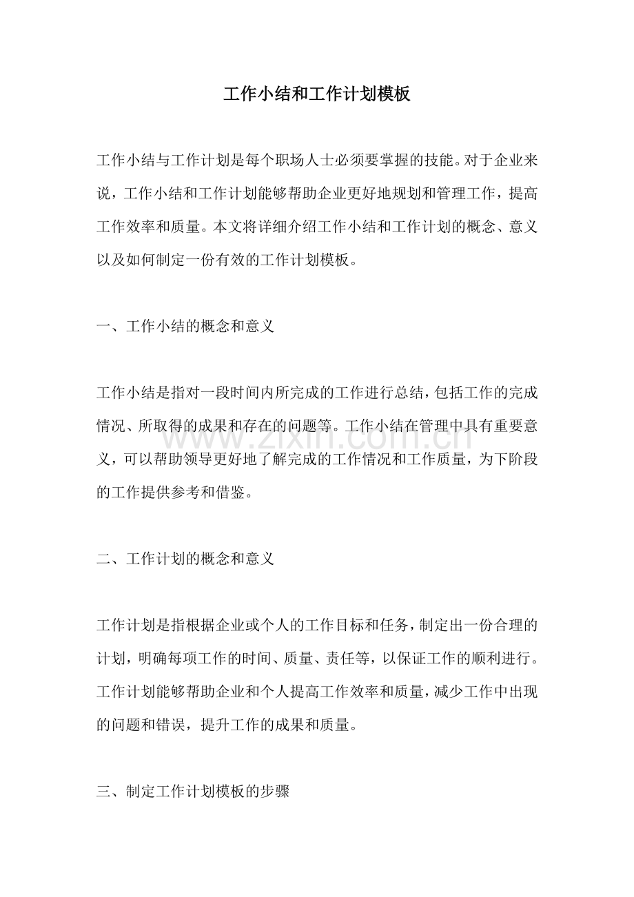 工作小结和工作计划模板.docx_第1页