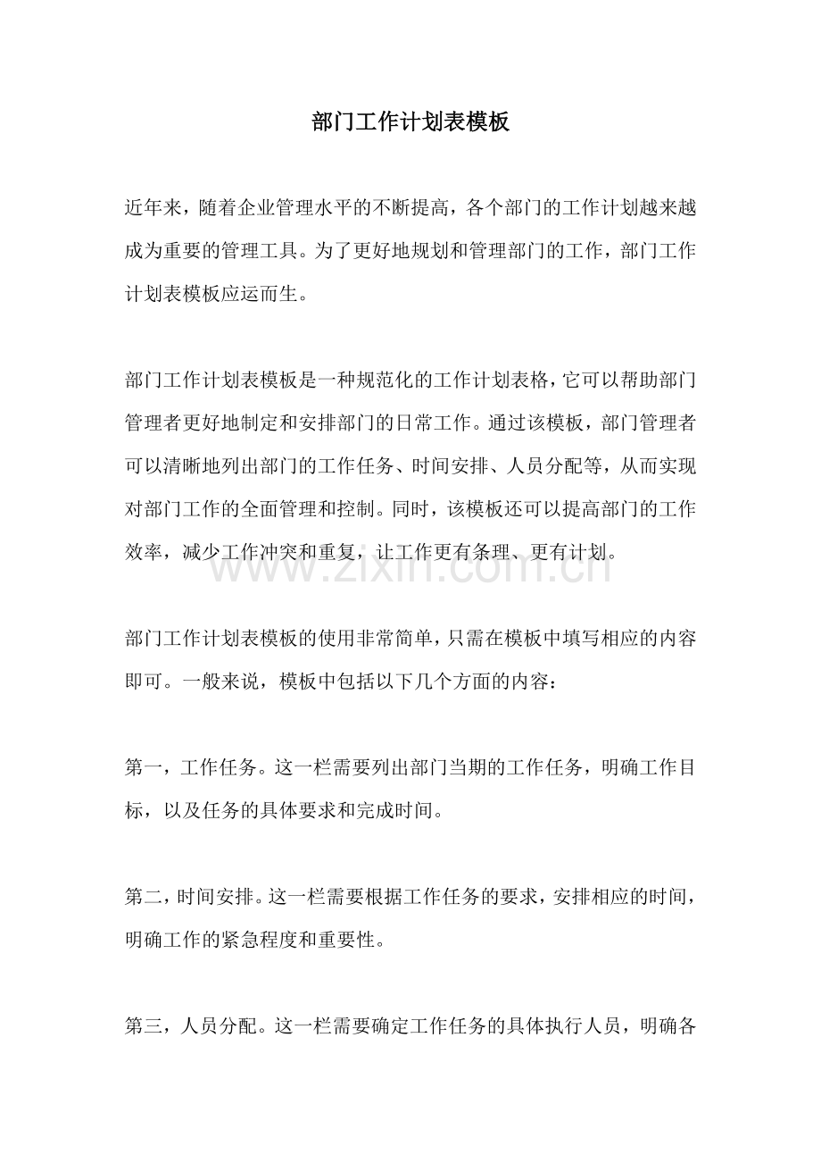 部门工作计划表模板.docx_第1页