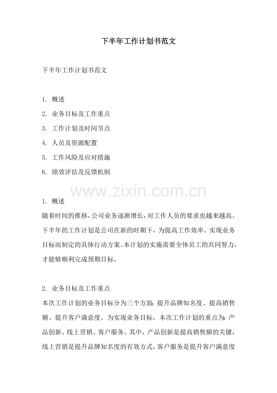 下半年工作计划书范文.docx_第1页