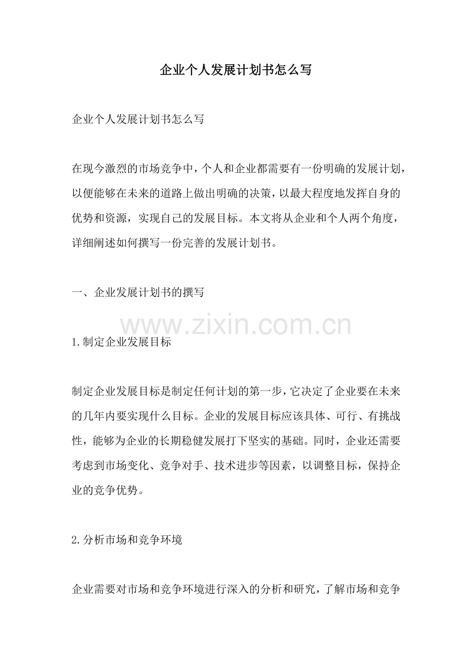 企业个人发展计划书怎么写.pdf_第1页
