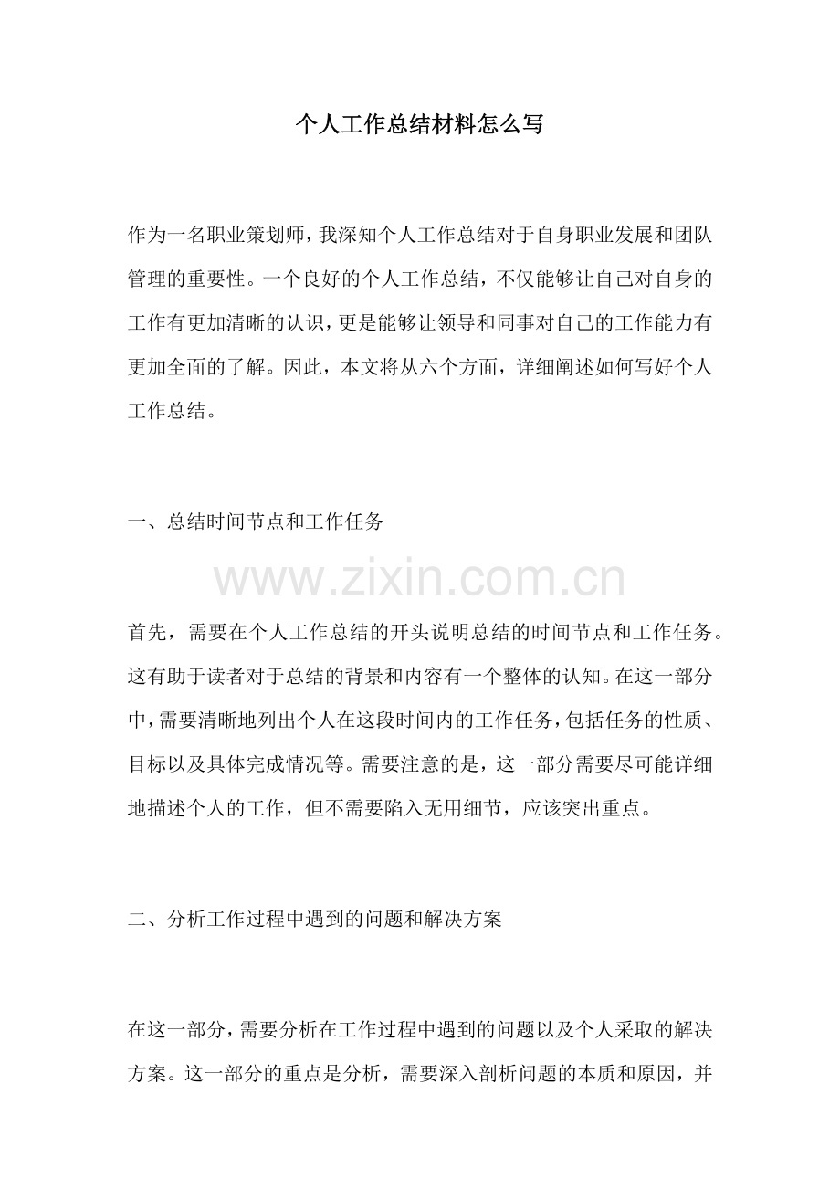 个人工作总结材料怎么写.docx_第1页