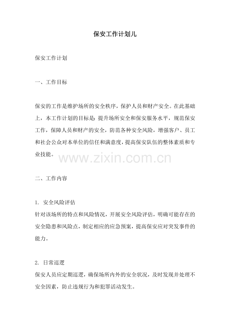 保安工作计划儿.docx_第1页