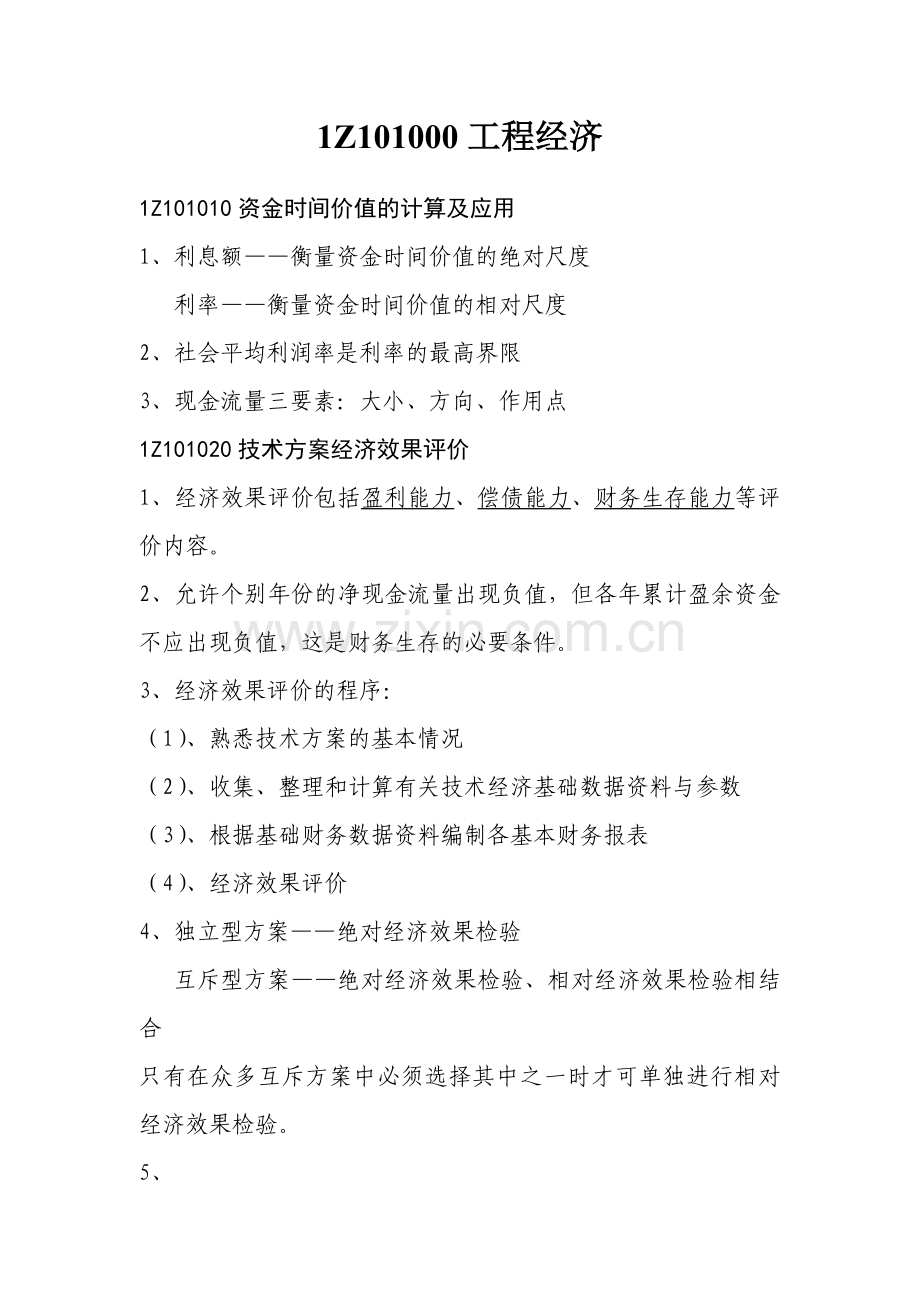 工程经济一级建造师知识点个人总结方案.doc_第1页