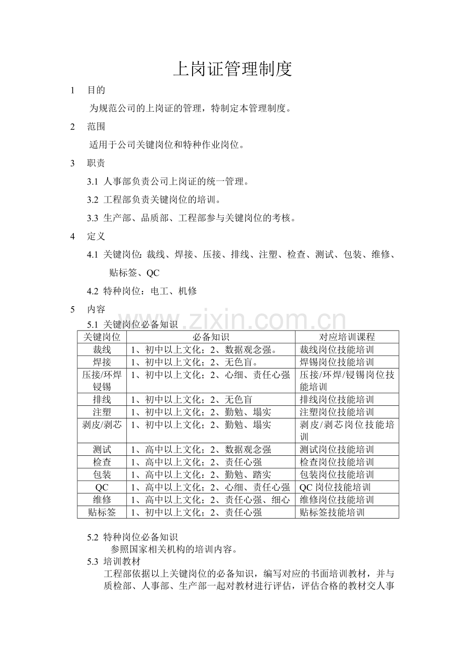 上岗证管理制度.doc_第1页