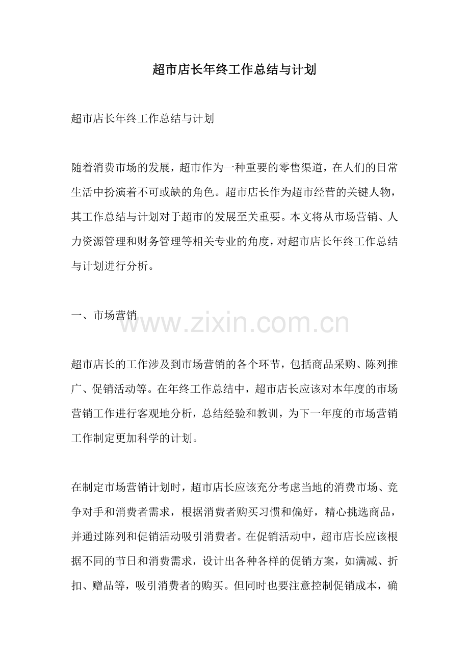 超市店长年终工作总结与计划.pdf_第1页