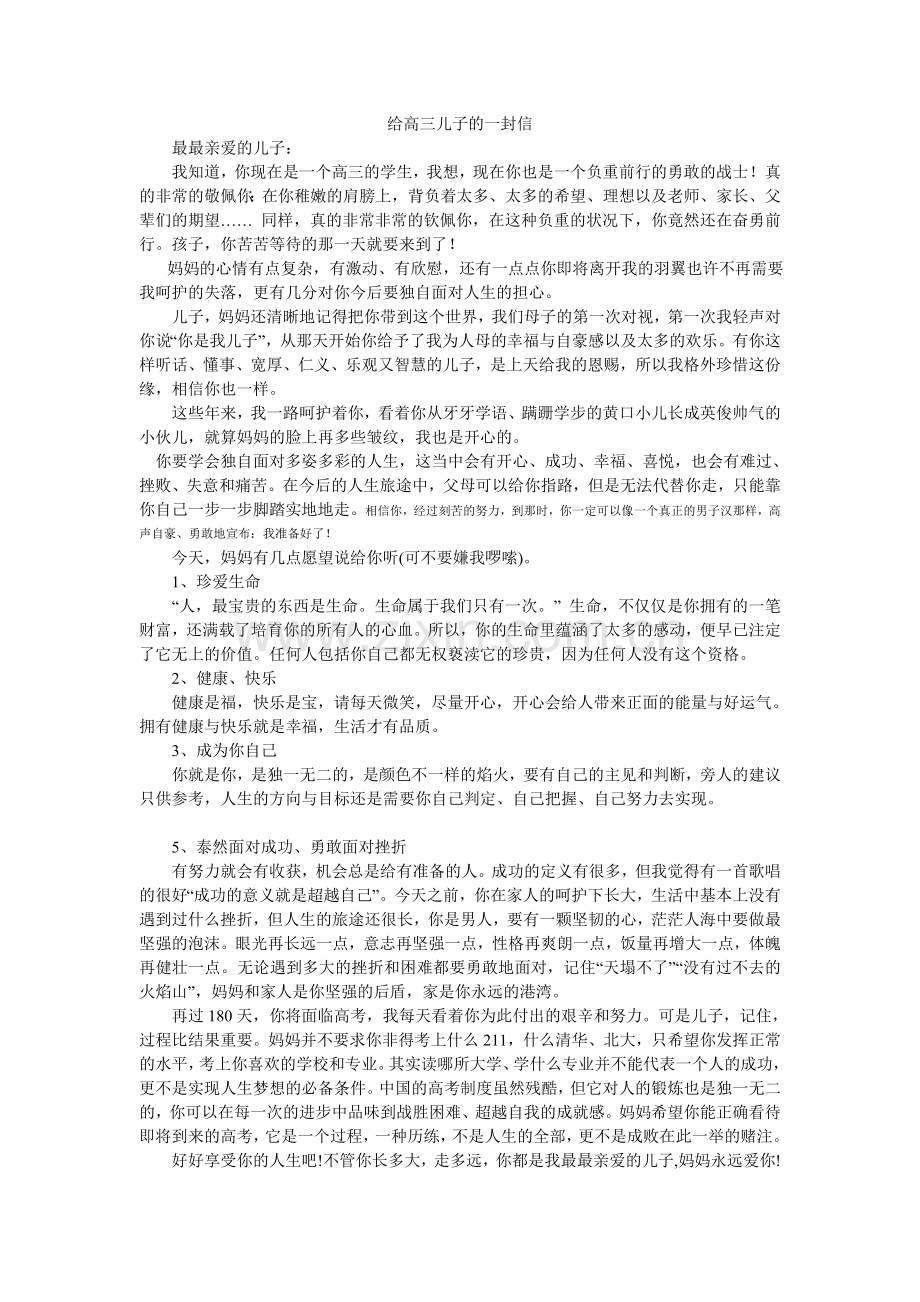给高三儿子的一封信.doc_第1页