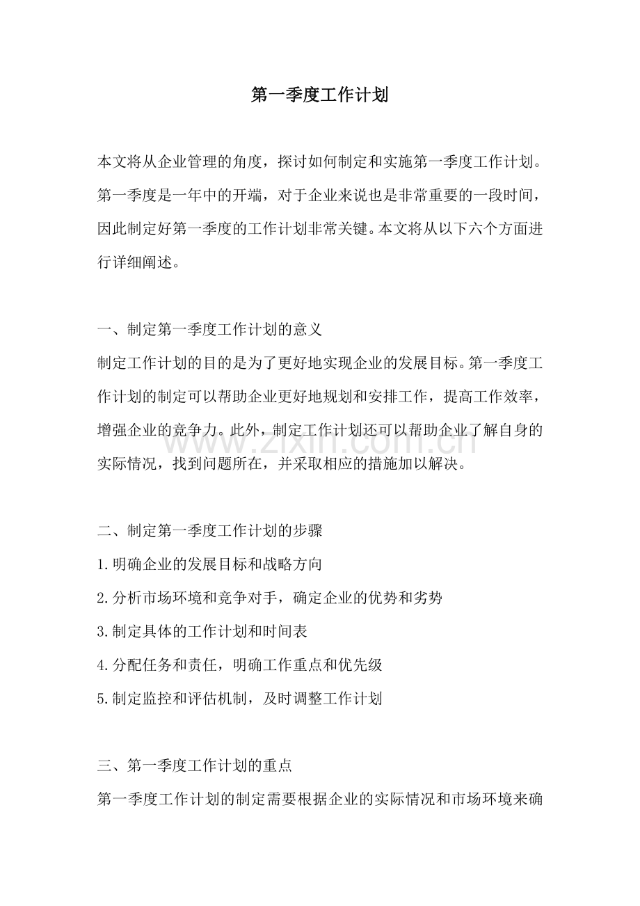 第一季度工作计划.pdf_第1页