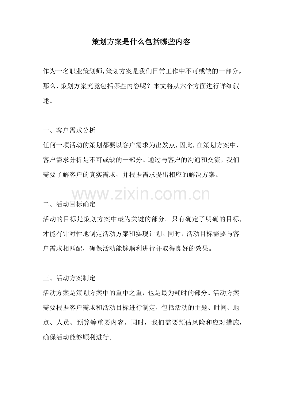 策划方案是什么包括哪些内容.docx_第1页