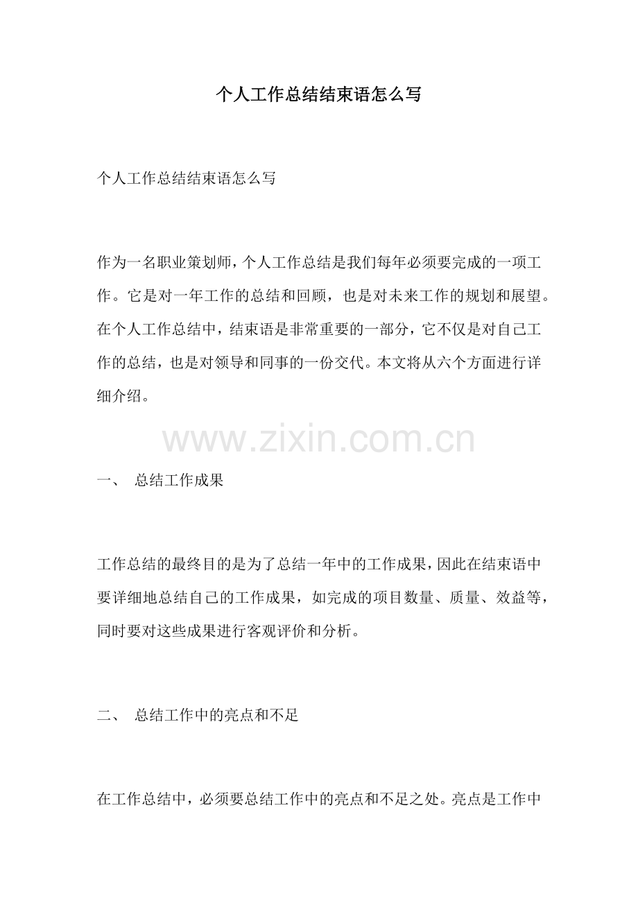 个人工作总结结束语怎么写 (2).docx_第1页