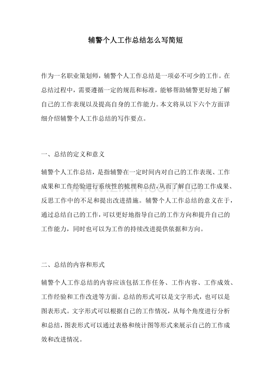 辅警个人工作总结怎么写简短.docx_第1页