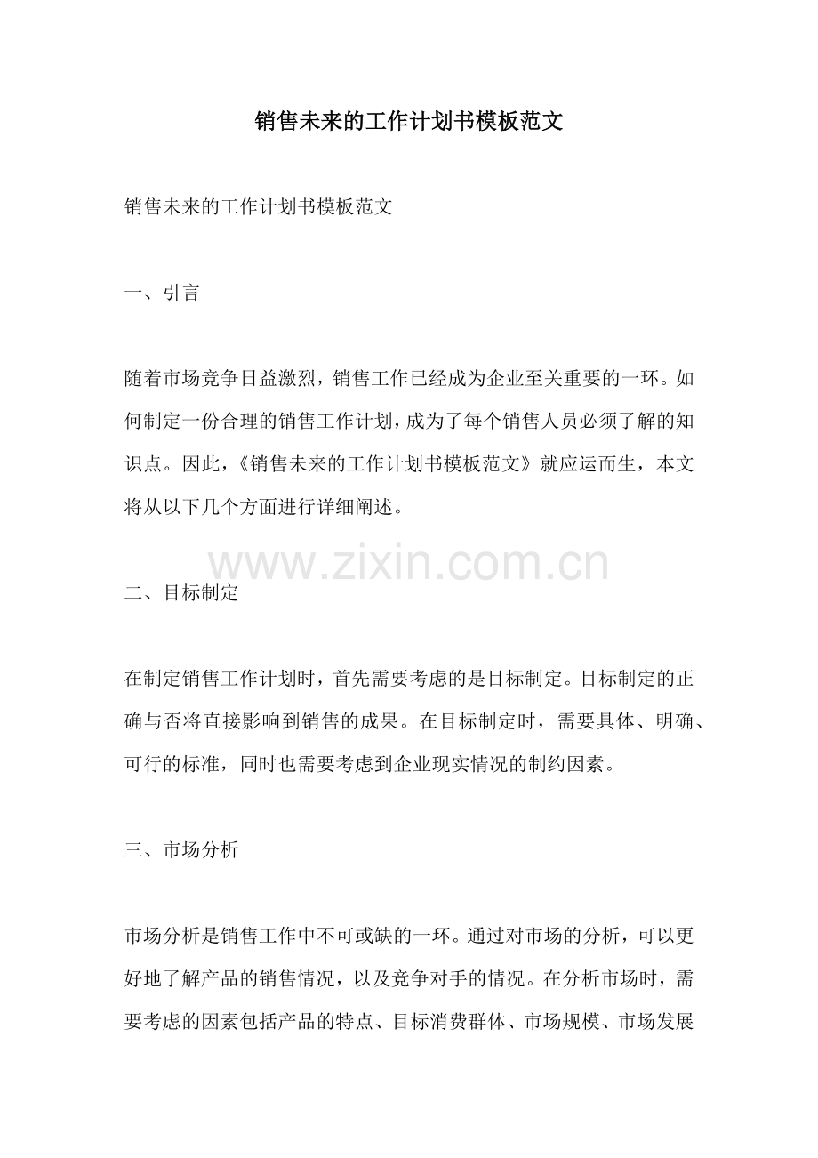 销售未来的工作计划书模板范文.docx_第1页