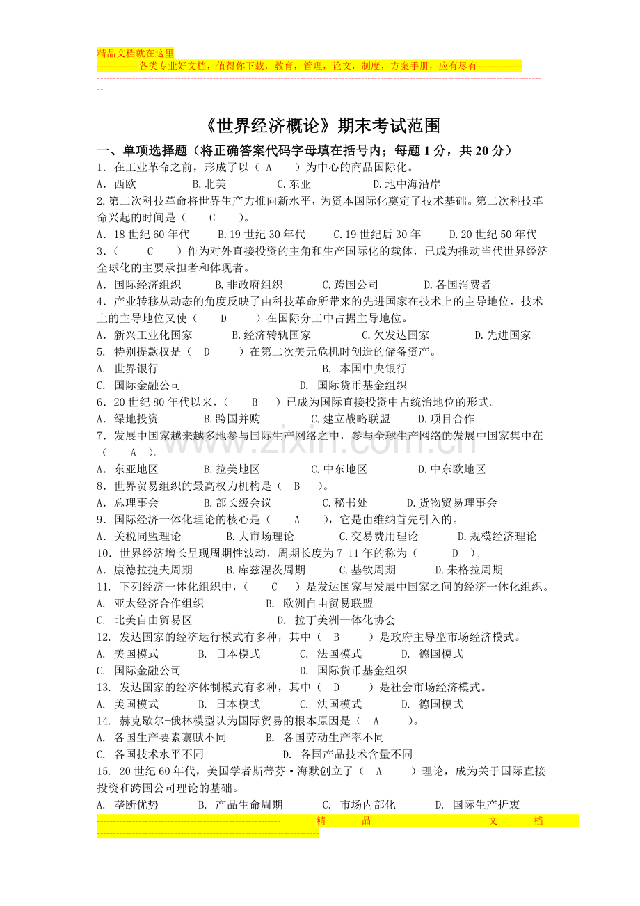 《世界经济概论》期末考试范围.doc_第1页