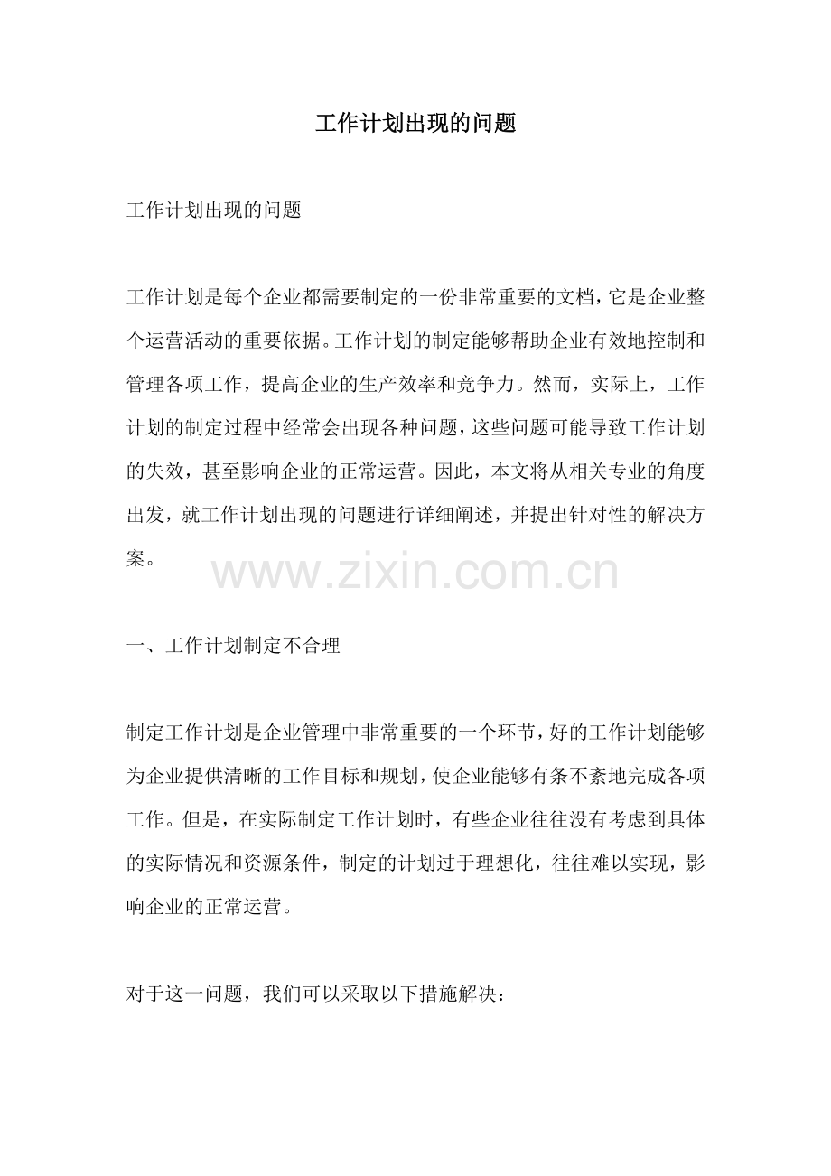 工作计划出现的问题.docx_第1页