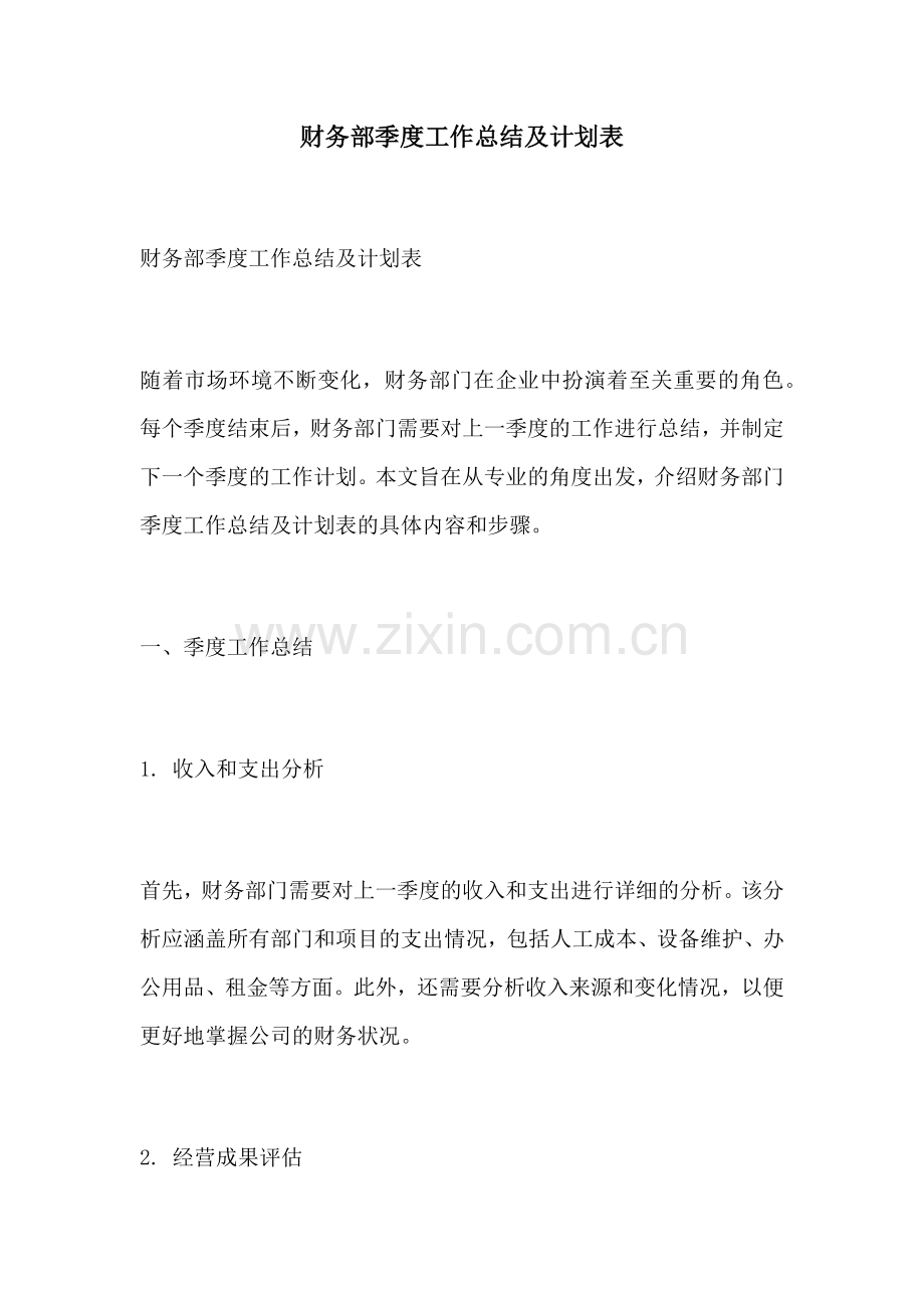 财务部季度工作总结及计划表.docx_第1页