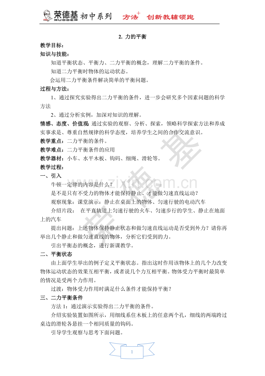 【教案】2.-力的平衡.doc_第1页