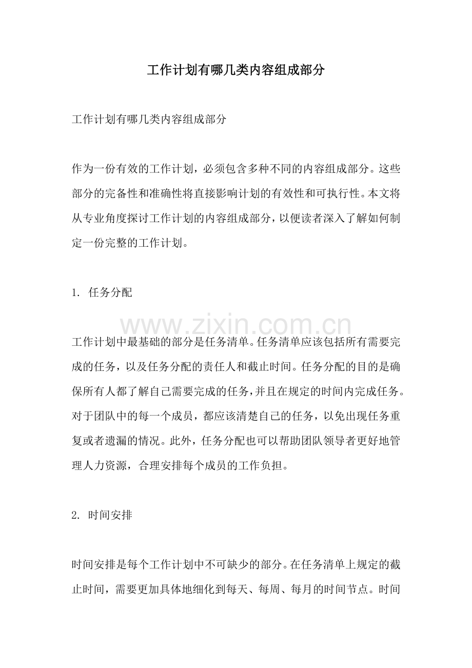 工作计划有哪几类内容组成部分.docx_第1页