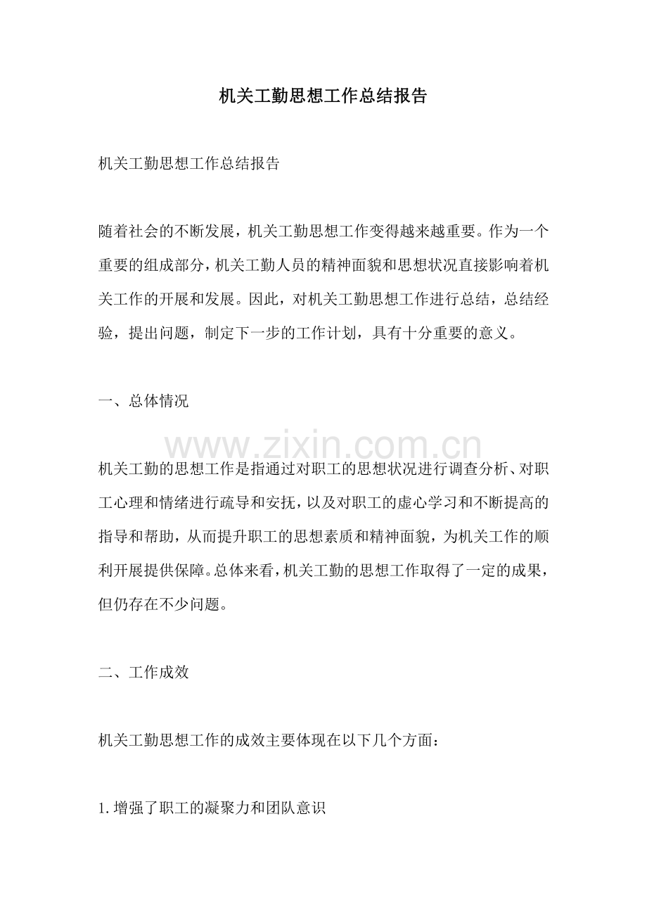 机关工勤思想工作总结报告.pdf_第1页