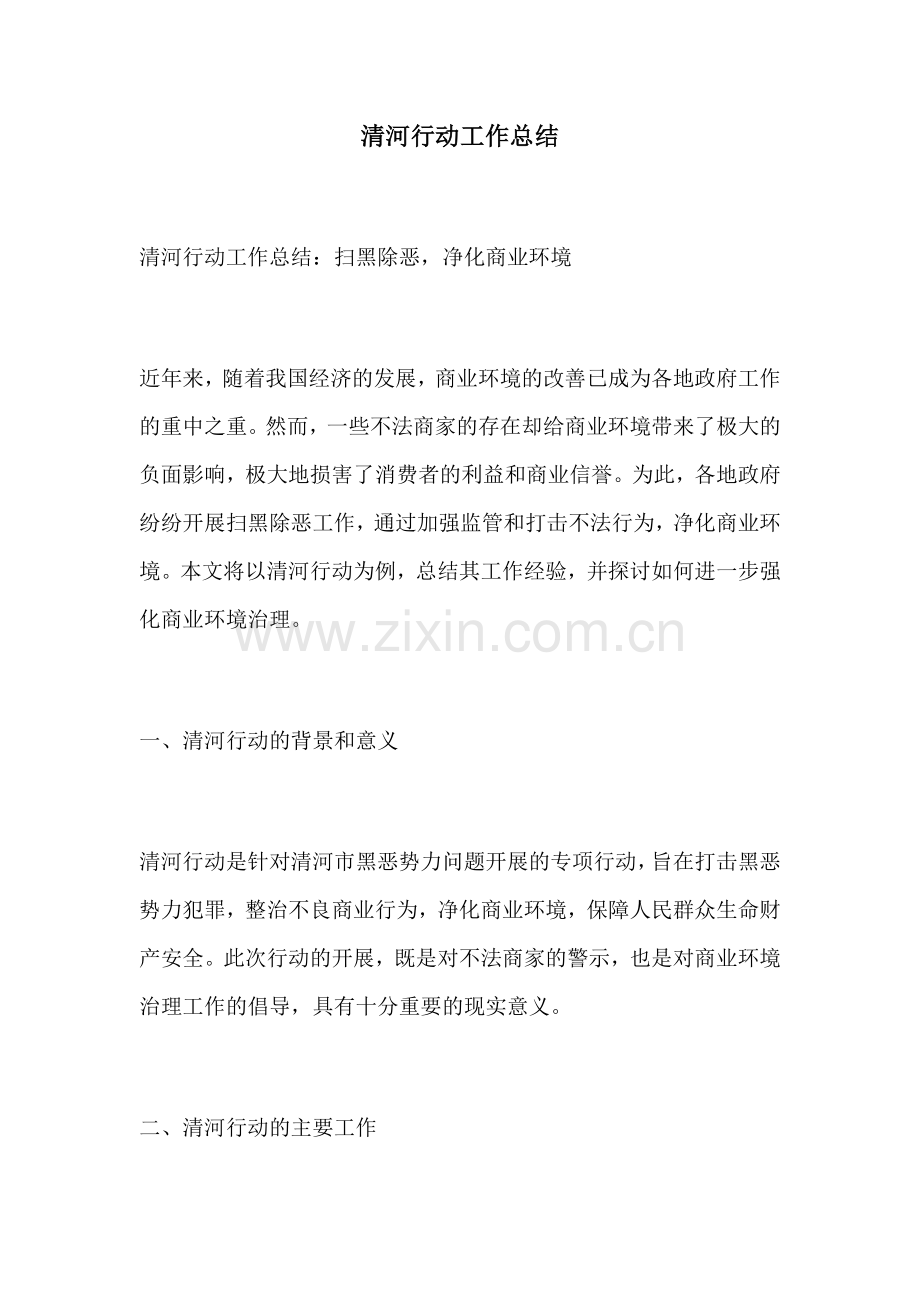 清河行动工作总结.docx_第1页